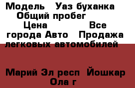  › Модель ­ Уаз буханка  › Общий пробег ­ 100 › Цена ­ 75 000 - Все города Авто » Продажа легковых автомобилей   . Марий Эл респ.,Йошкар-Ола г.